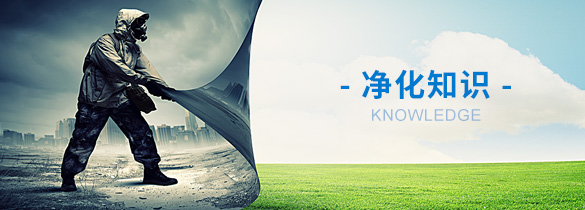 凈化車間區(qū)域凈化設(shè)計(jì)施工  
